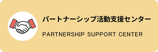 パートナーシップ活動支援センター